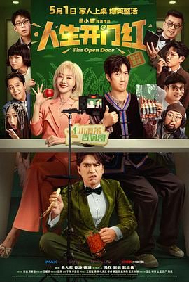 人生开门红